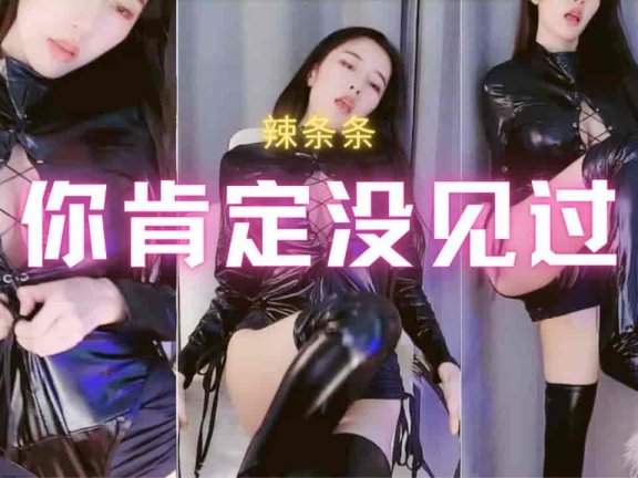 斗鱼 辣条条 超火福利黑皮裙真空热舞 你肯定没见过