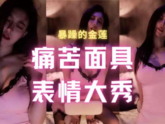 虎牙 暴躁的金莲 黑丝长腿蕾丝睡衣极致诱惑痛苦面具表情大秀