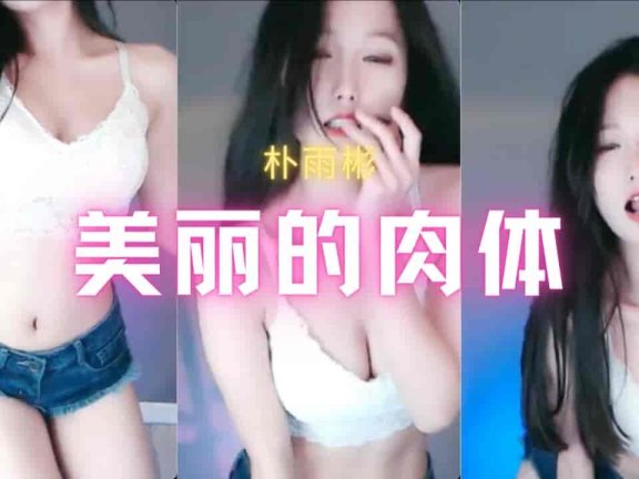 斗鱼 朴雨彬 吊带奶罩超短裤 又白又大又美