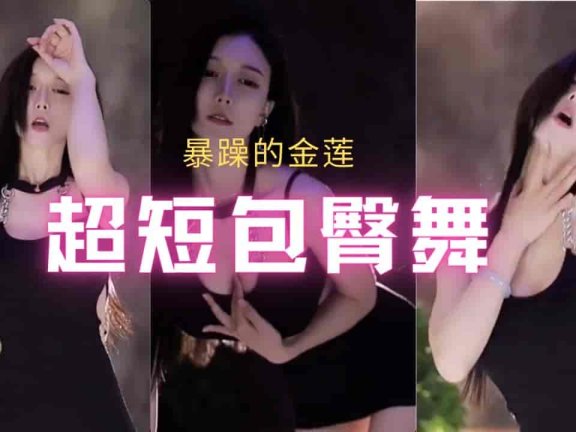 虎牙 金莲 超短包臀裙热舞 动作娴熟