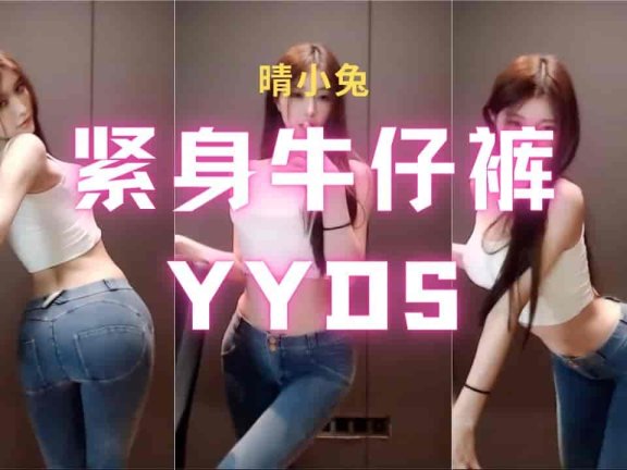 虎牙 晴小兔 紧身牛仔裤 凹凸有致 小吊带