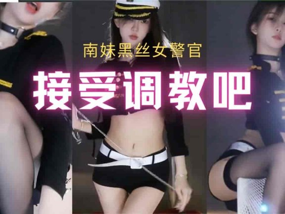 斗鱼 南妹儿 黑丝女警官cos 接受皮鞭的调教吧！
