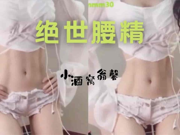 斗鱼 小酒窝翁馨 绝世腰精 看腰就够了