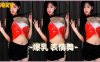 网易CC 爆乳奈小喵-性感的叫床舞。这是一个迷人的夜