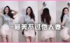 抖音BJ女主播御木本在线榨汁，丰乳肥臀性感，顶级炮架，用手感受去吧！（竖屏）
