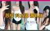 虎牙 苏樱 抖太猛~漏大奶子。又一枚烧货 极品性感女主播 热舞福利 大胸细腰肥臀