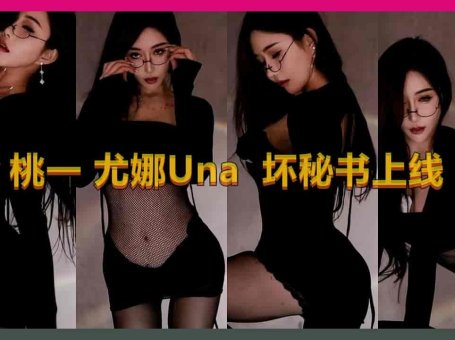 虎牙 桃一 尤娜Una 眼镜娘 黑丝诱惑 极品性感女主播 热舞福利 大胸细腰肥臀