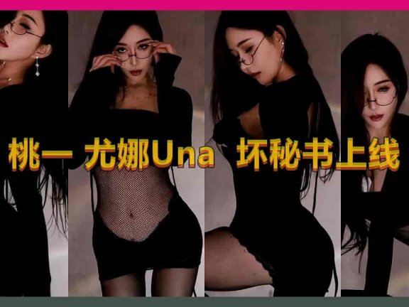 虎牙 桃一 尤娜Una 眼镜娘 黑丝诱惑 极品性感女主播 热舞福利 大胸细腰肥臀