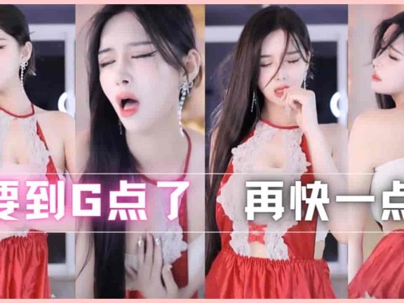 网易CC 小恩雅表情舞，骚出天际！1分30秒开始高潮 ，真是视觉盛宴啊！（竖屏）