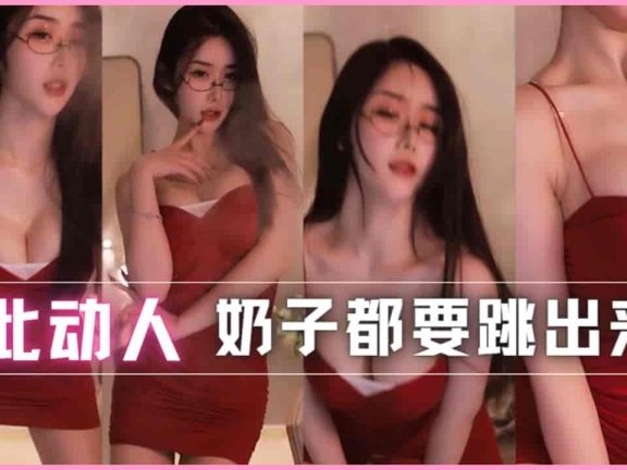 斗鱼 猫崽崽在线乳摇，全程高能奶子都快跳出来了！（竖屏）