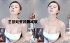 斗鱼 艺瑟妃，酸奶删减版