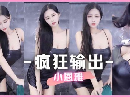 网易CC 小恩雅性感摩托摇-DJRR！疯狂榨汁ing（竖屏）