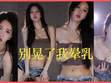 斗鱼 南妹儿欧尼酱视觉盛宴- 这表情这奶这丁香小舌肯定有练过（竖屏）