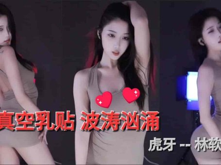 虎牙 林软软 真空乳贴露白底 澎湃火力波浪涌（竖屏）