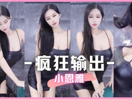 网易CC 小恩雅性感摩托摇-DJRR！疯狂榨汁ing（竖屏）