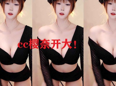 网易CC 樱奈 开大！F杯主播哦