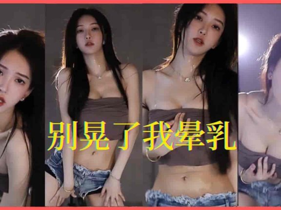 斗鱼 南妹儿欧尼酱视觉盛宴- 这表情这奶这丁香小舌肯定有练过（竖屏）