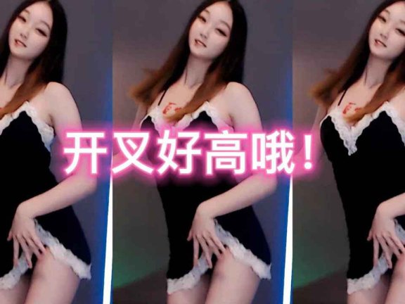 网易CC 玲奈 高开叉