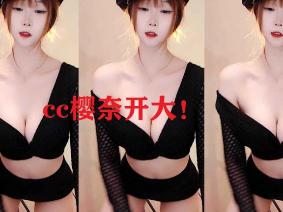 网易CC 樱奈 开大！F杯主播哦