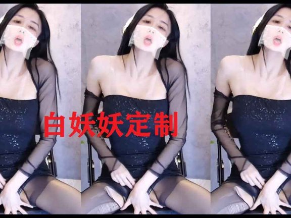 网易CC 白妖妖 扭腰内 性感 1000定制