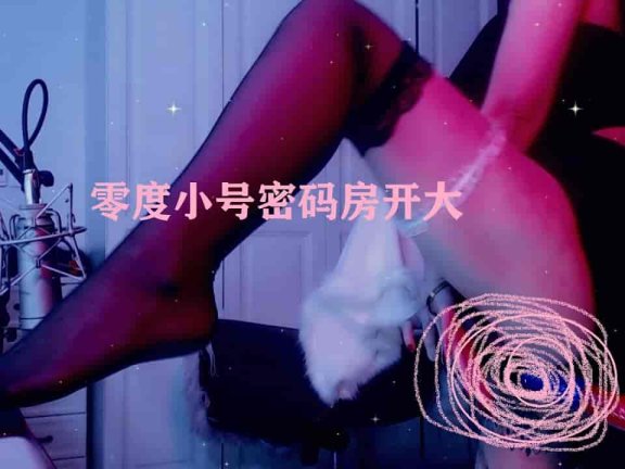 虎牙 零度小号密码房 诺言yyds呀