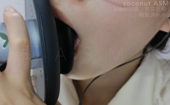 手势口腔音+吐息舔耳爱发电付费ASMR 其实是椰子啦
