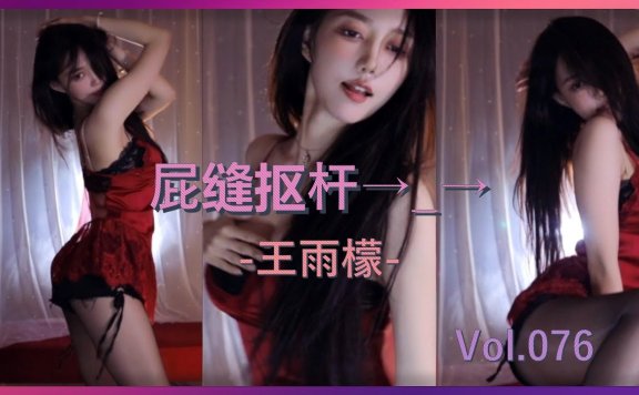 情趣内衣热舞 1:02朦胧诱惑 ~ 王雨檬呀