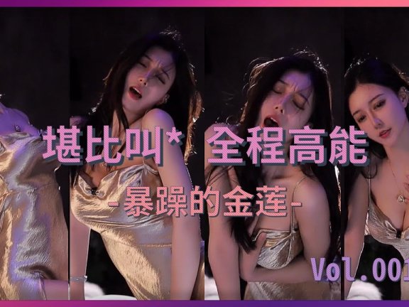 欲仙欲死表情热舞 ~ 暴躁的金莲 10s起飞🚀