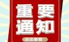 【重要通知】本站即将迁移，新老用户请注意！