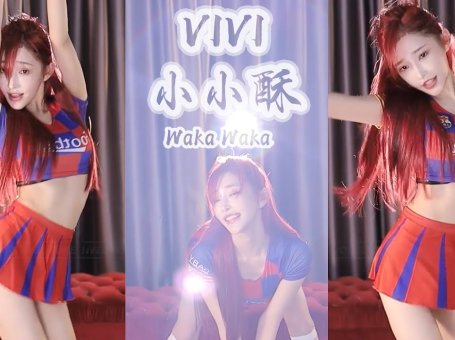 VIVI小小酥​​世界杯你看球了吗？︀⚽魅力没法挡！│斗鱼舞蹈│世界杯2022
