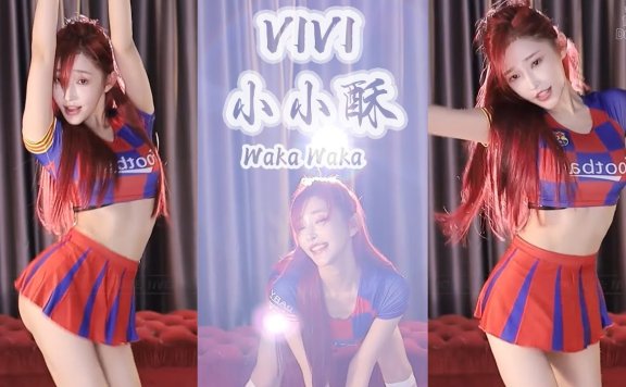 VIVI小小酥​​世界杯你看球了吗？︀⚽魅力没法挡！│斗鱼舞蹈│世界杯2022