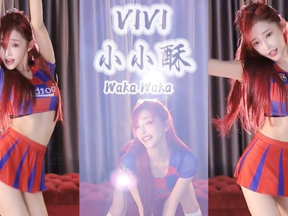 VIVI小小酥​​世界杯你看球了吗？︀⚽魅力没法挡！│斗鱼舞蹈│世界杯2022