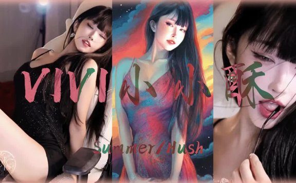 VIVI小小酥《哥哥》《这就动摇了吗》！│斗鱼舞蹈