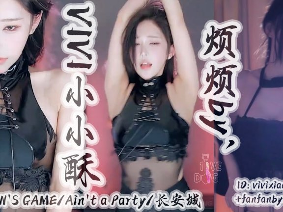 VIVI小小酥烦烦by薄透亮皮黑雕花表情到位！│斗鱼舞蹈