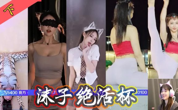 下沫子绝活杯牛小蘑菇华耀学姐周童潼集梦倚天剑十八般才艺！│虎牙舞蹈
